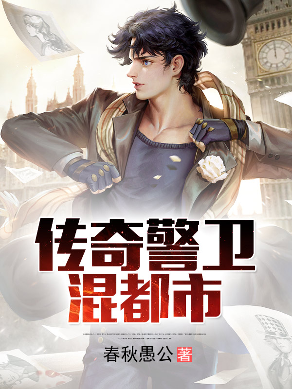 傳奇警衛混都市