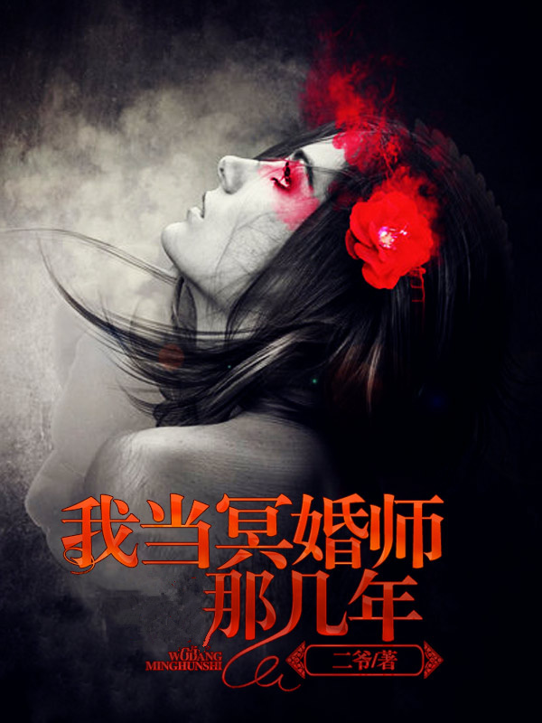 我當冥婚師那幾年