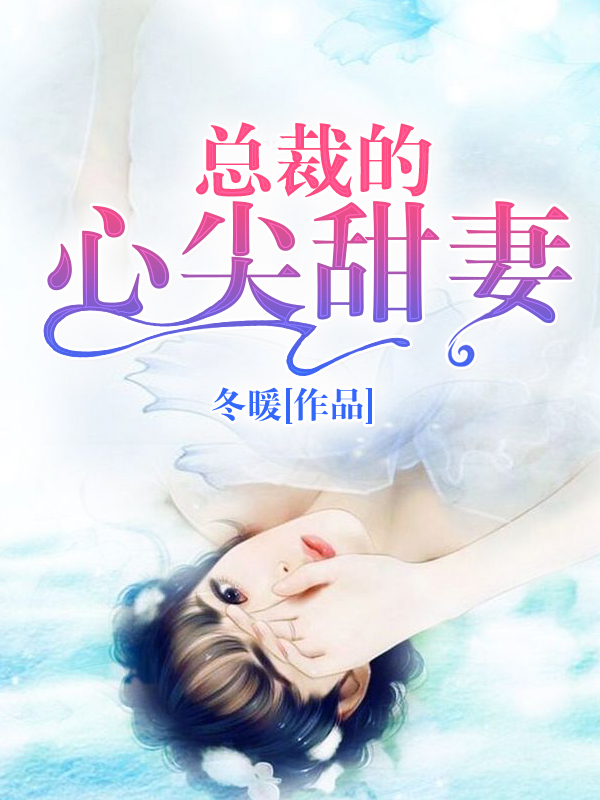 總裁的心尖甜妻