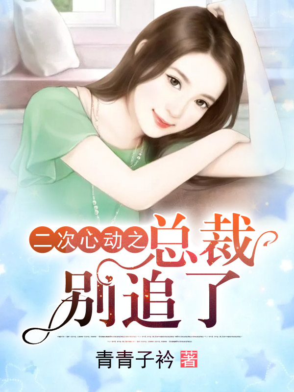 二次心動之總裁別追了