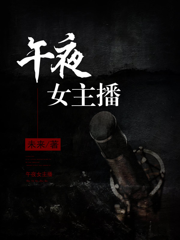 午夜女主播