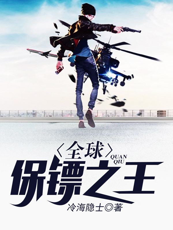全球保鏢之王