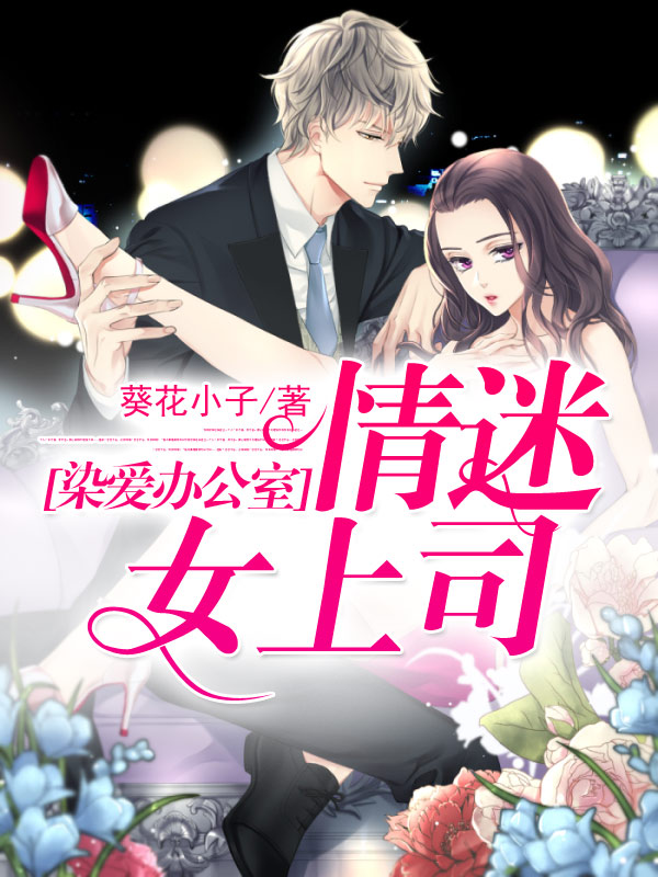 染愛辦公室：情迷女上司