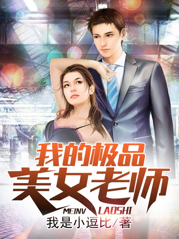 我的極品美女老師