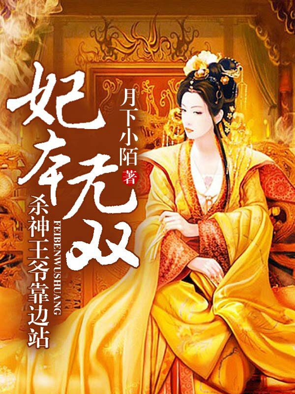 妃本無雙：殺神王爺靠邊站